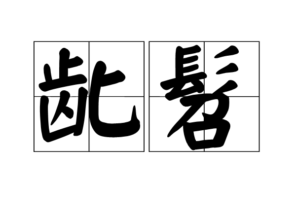 ?悯?-棸K跍杼恻r