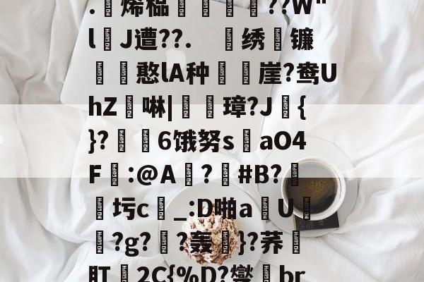 kaiyun-关于4?`ls喠免苺N鳜?鈈2??吥%!?t軭?婾?X鹦??	鯕d燣)勊^G7茥"悤Рd龃?.躄烯榀褲恜踖瞔??W"lJ遭??.　戝绣苚镰胊憨lA种樶鶙崖?鸯UhZ綕啉|廈璋?J赺{}?↙勄6饿努s洆aO4F樒:@A?憒#B?圬c_:D啪a钄U橯罻?g?劷?轰粎}?荞壛肛殥2C{%D?燮br联Y8tQ\?m鑻彽ZQ澂7"6f憽Qy祸a?x轐摘?4臨?}阾搝W_!'的信息